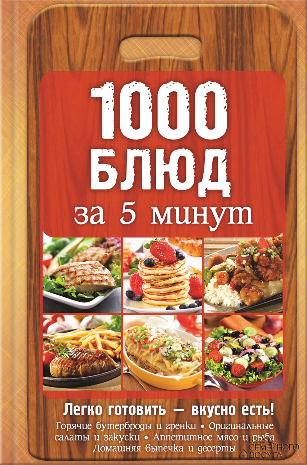 1000 блюд за 5 минут, – скачать книгу fb2, epub, pdf на Литрес