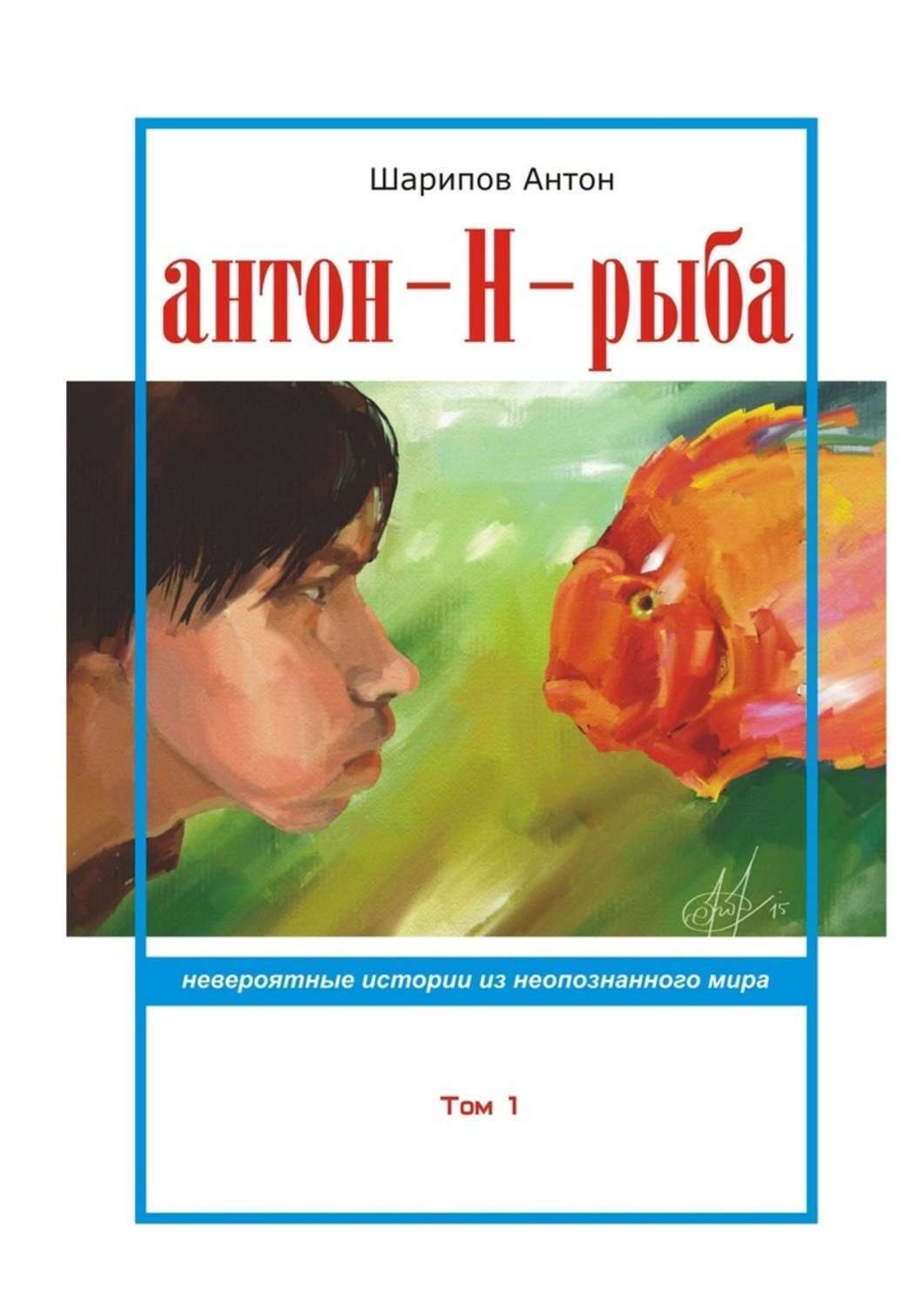 Книга антона. Рыба Антон. Антон книга. Рыба Антон рыба. Книга Шарипов.