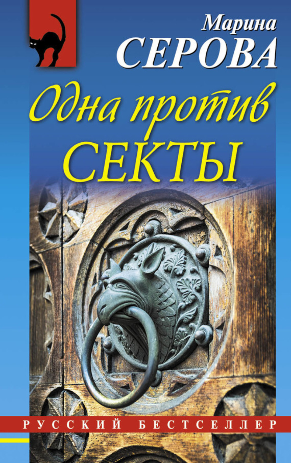 Марина Серова книга Одна против секты – скачать fb2, epub, pdf бесплатно –  Альдебаран, серия Телохранитель Евгения Охотникова