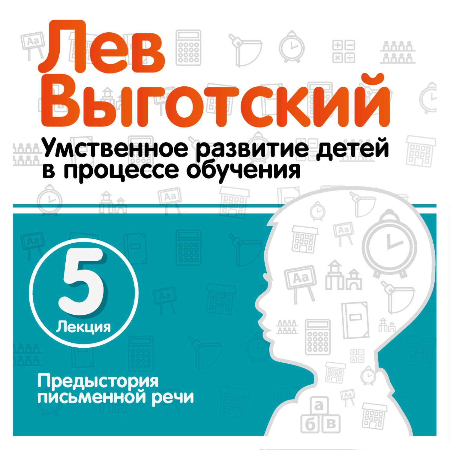 Лев Семенович Выготский, Лекция 5 «Предыстория письменной речи» – слушать  онлайн бесплатно или скачать аудиокнигу в mp3 (МП3), издательство СОЮЗ