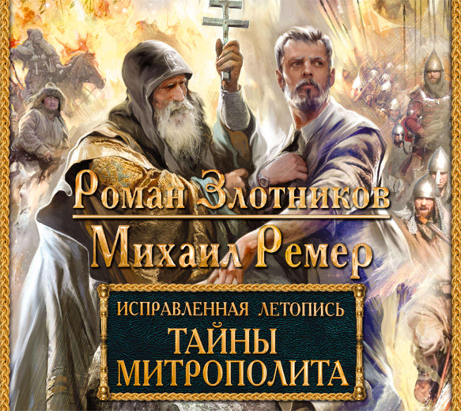 Слушать аудиокниги злотникова. Тайны митрополита Роман Злотников Михаил Ремер книга. Роман Злотников, Михаил Ремер «исправленная летопись». Злотников исправленная летопись. Ремер Михаил, Злотников Роман - спасти Москву.