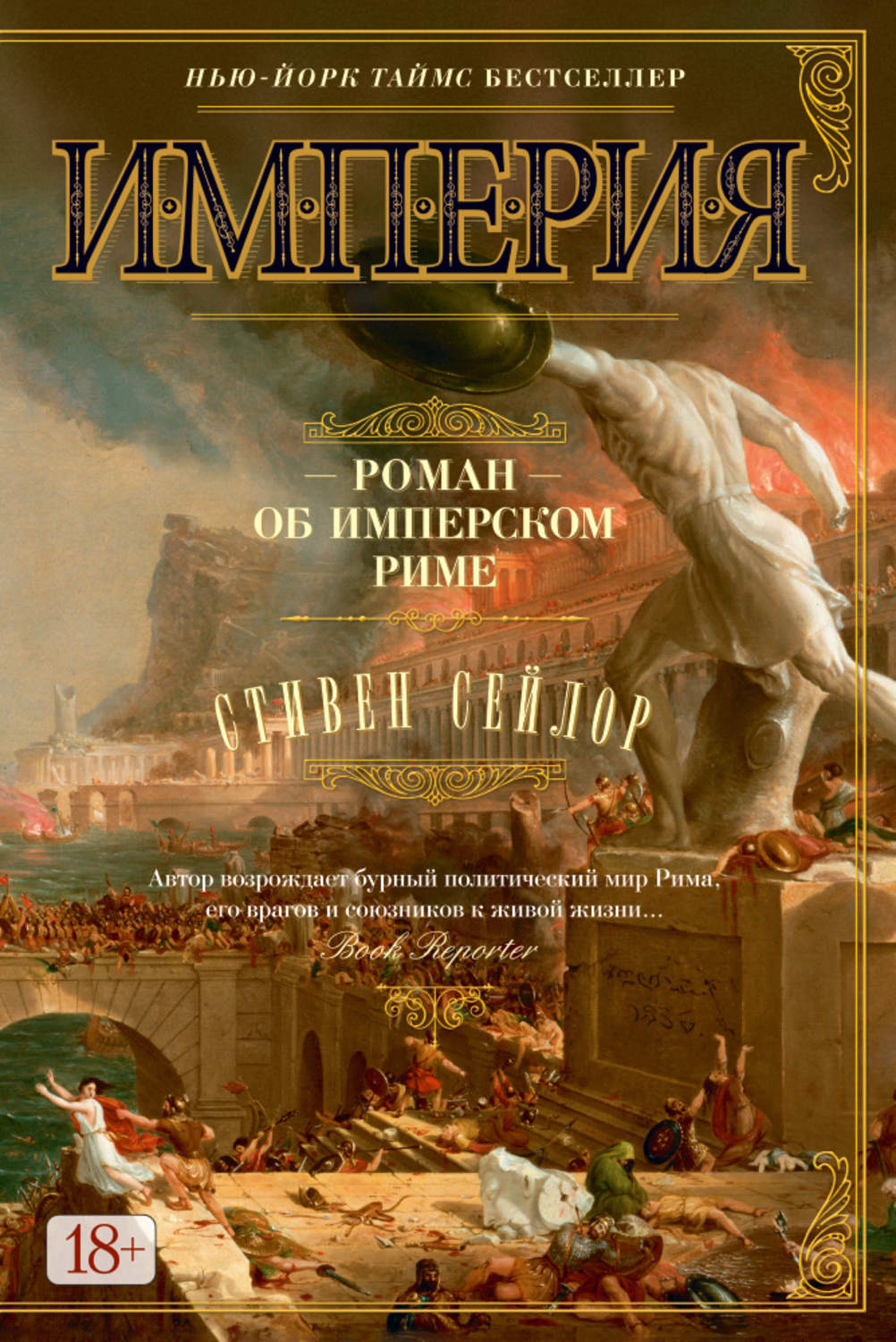 Историческая литература. Империя: Роман об императорском Риме книга. Стивен Сейлор Роман об империи. Книга Рим Стивен Сейлор. Стивен Сейлор Империя.