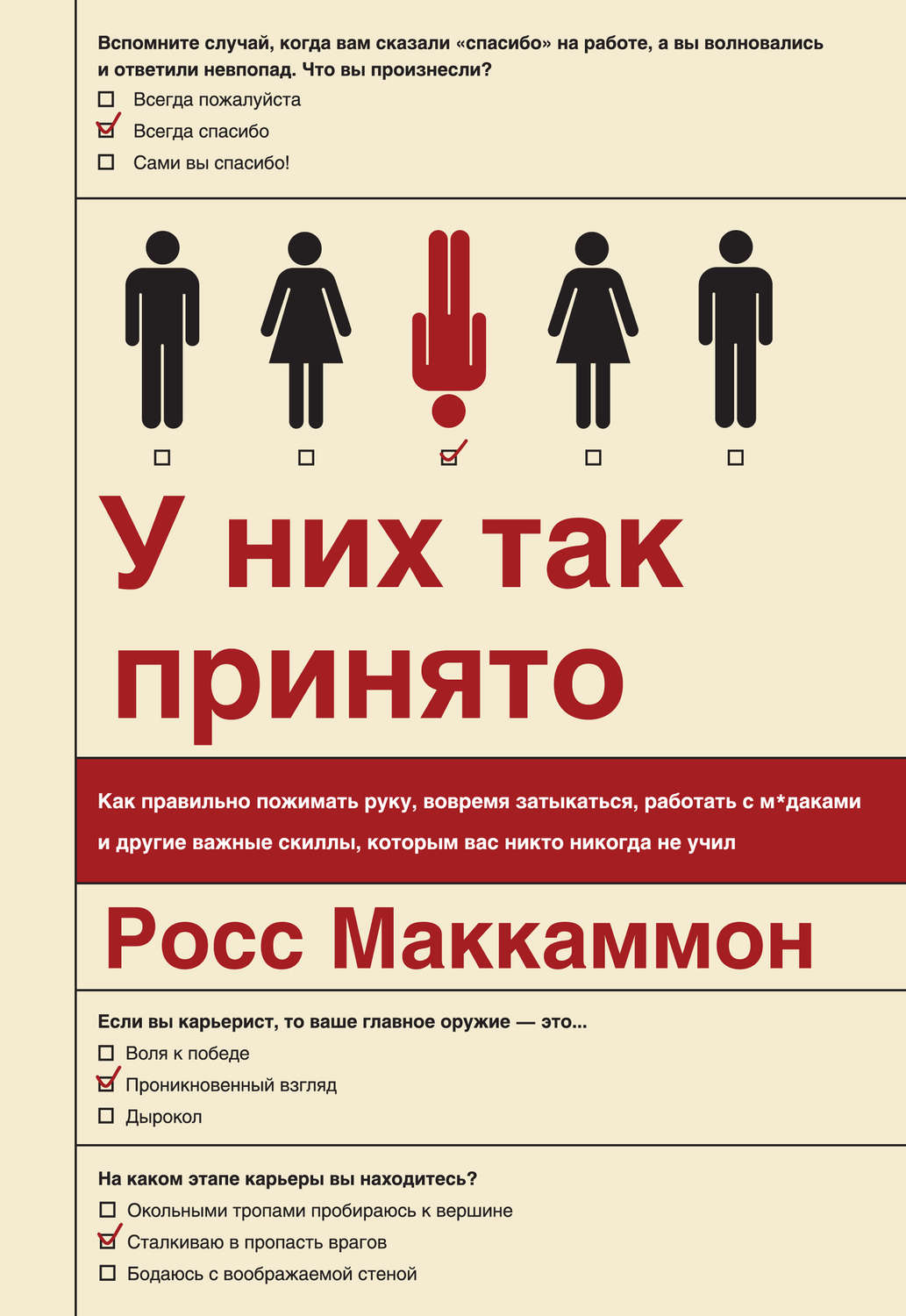 Цитаты из книги «У них так принято. Как правильно пожимать руку, вовремя  затыкаться, работать с м*даками и другие важные скиллы, которым вас никто  никогда не учил» Росса Маккаммон – Литрес