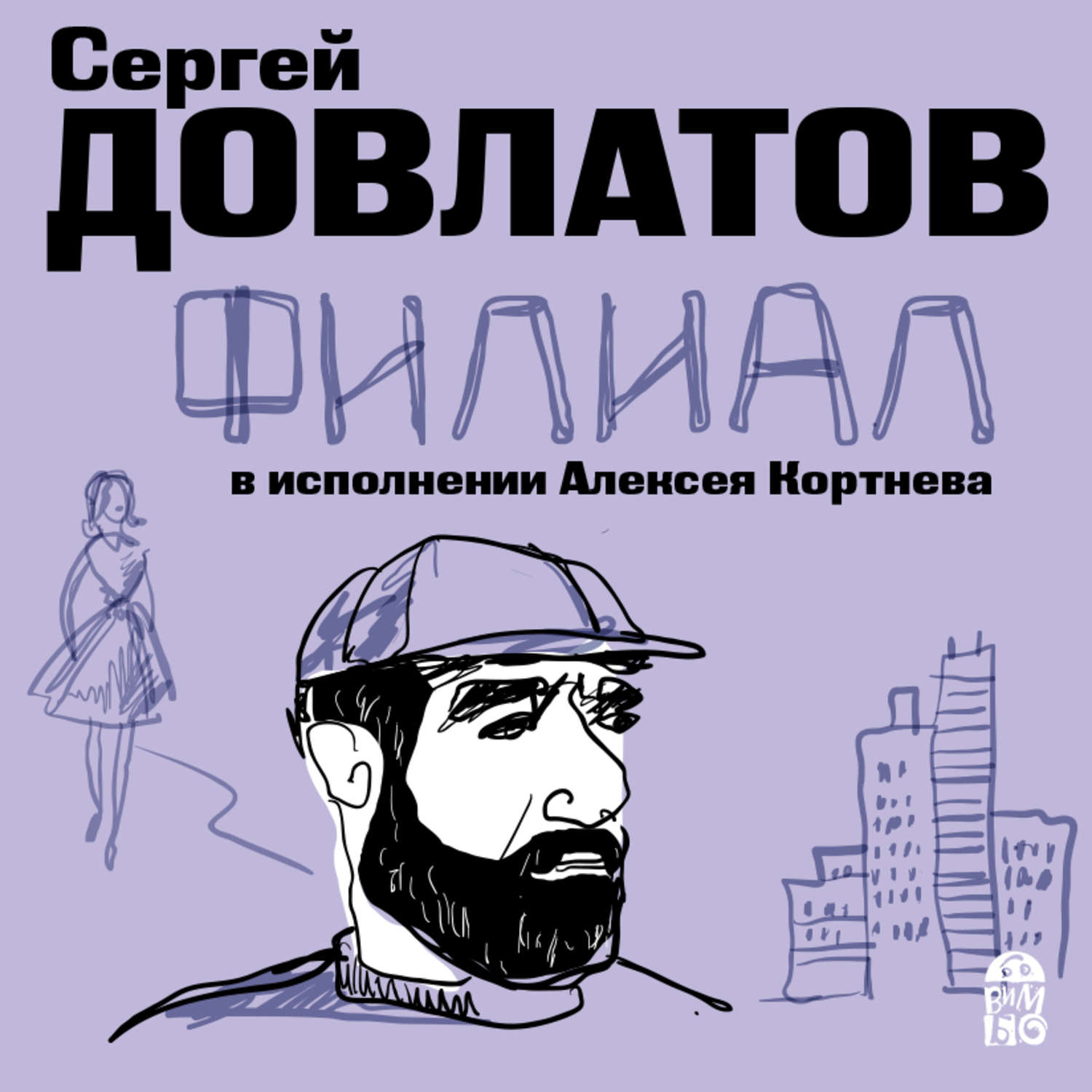 Продолжи аудиокнигу. Сергей Довлатов 