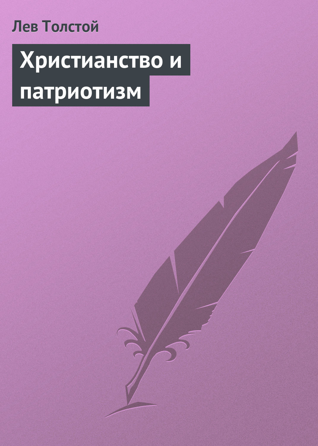 Цитаты из книги «Христианство и патриотизм» Льва Толстого – Литрес