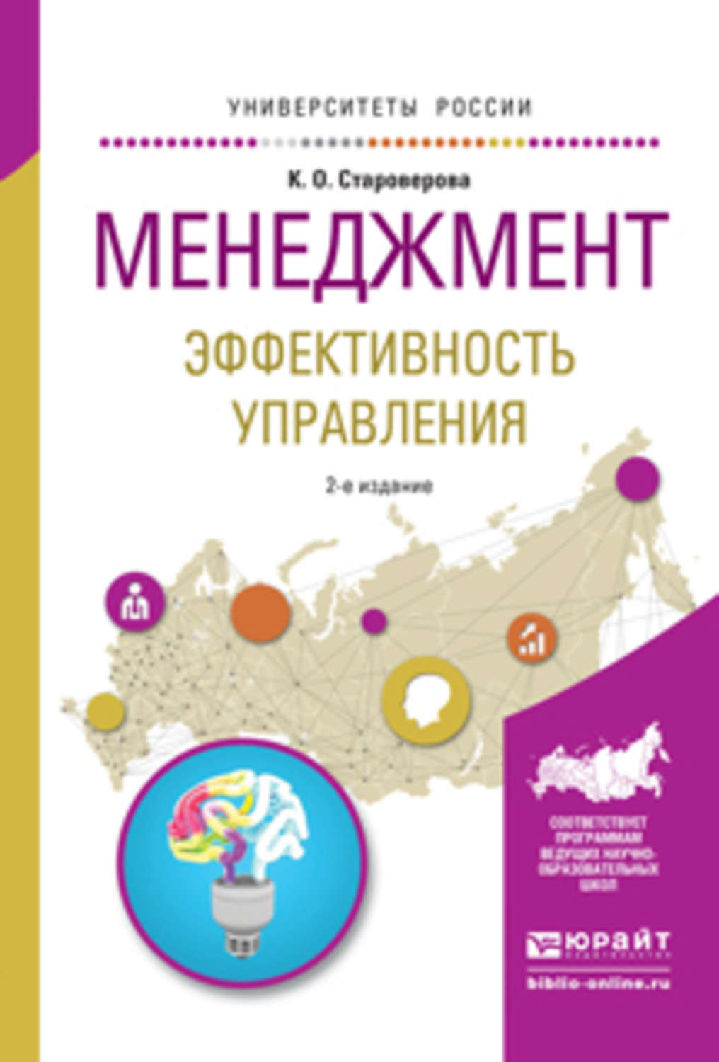 2 е изд испр и доп. Управление результативностью книга. Староверова Ксения Олеговна. Бренд-менеджмент в интернете учебное пособие. Менеджмент философия управления.