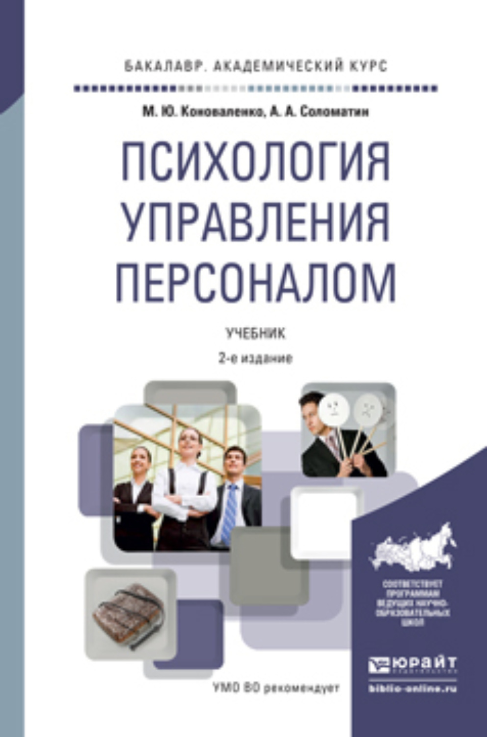 Кадров психология. Психологии управления Персоналии. Психология управления персоналом. Психология управления книга. Управление персоналом учебник.