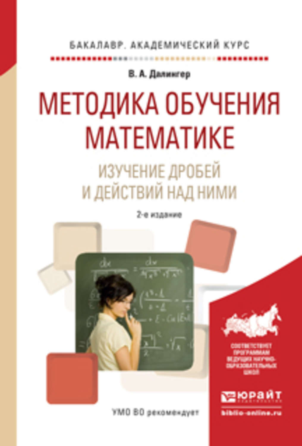 Учеб пособие 2 е изд. Методика обучения математике практикум по решению задач. Методика обучения математике практикум по решению задач Далингер в.а.. Методика преподавания математики в начальной школе. Математика с методикой преподавания.