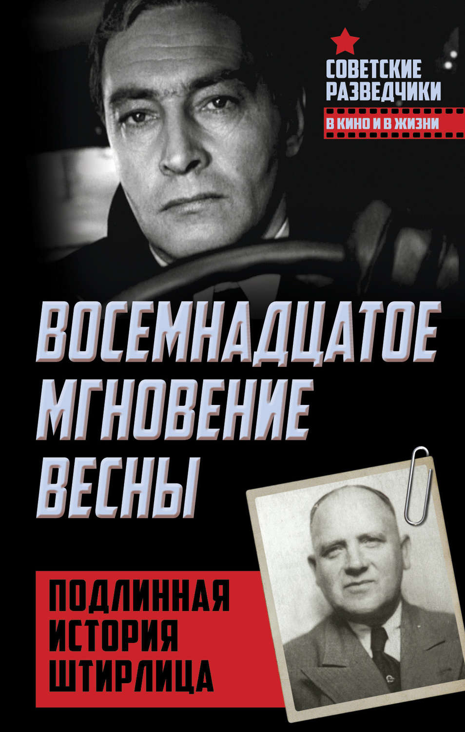 Восемнадцатое мгновение весны.