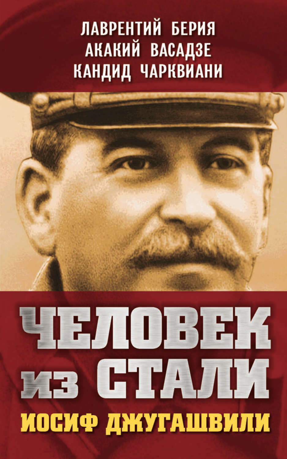 Иосиф становится. Книга Джугашвили.