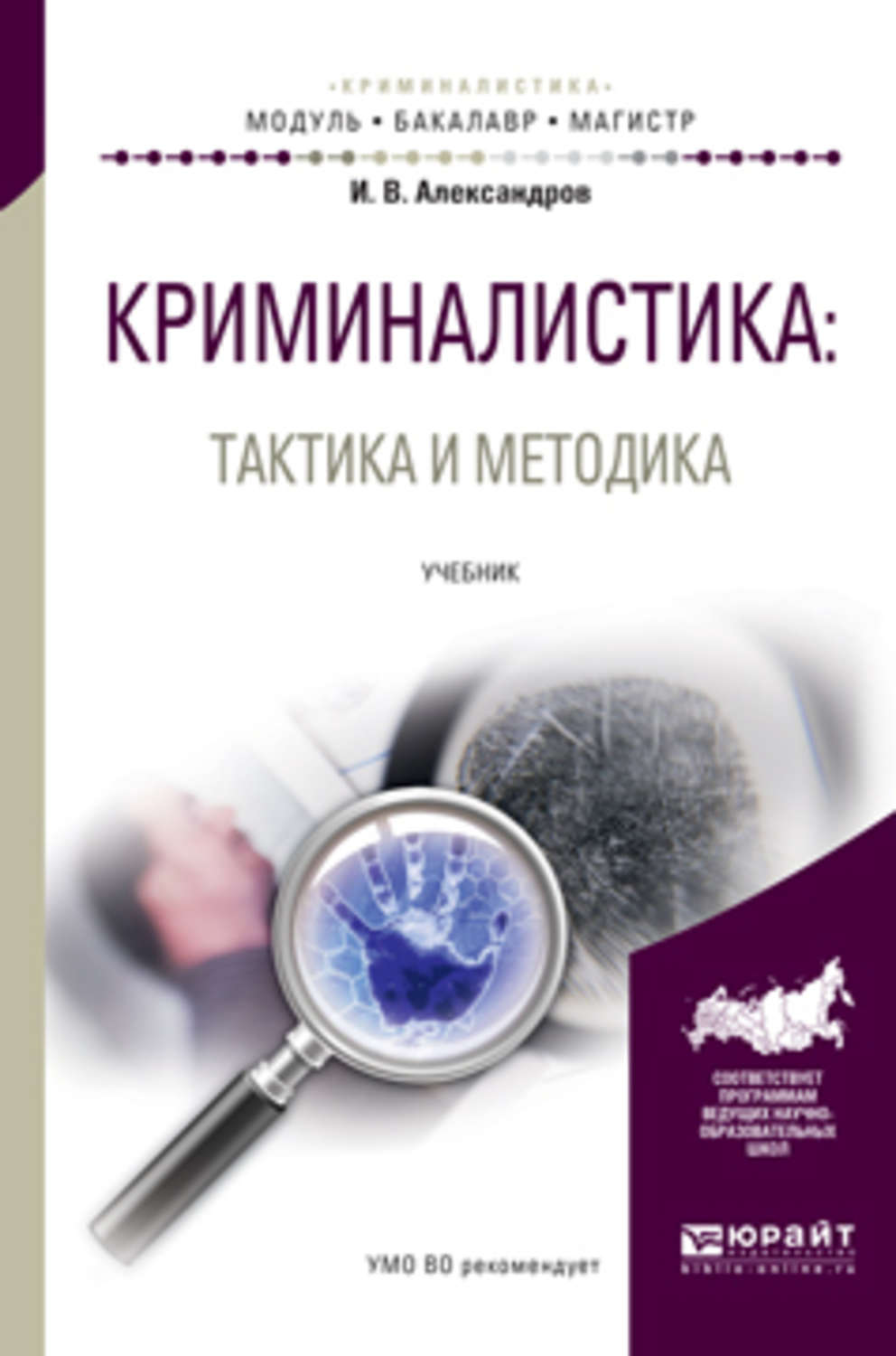 Игорь Викторович Александров, книга Криминалистика: тактика и методика.  Учебник для бакалавриата и магистратуры – скачать в pdf – Альдебаран, серия  Бакалавр и магистр. Модуль.