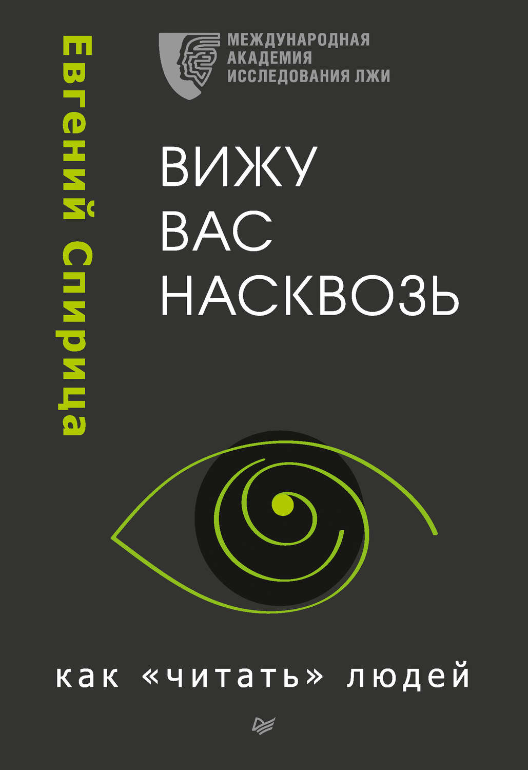 Психология книги читать. Вижу вас насквозь книга. Вижу вас насквозь Евгений Спирица. Вижу вас насквозь как читать людей Евгений Спирица. Психология человека книга.