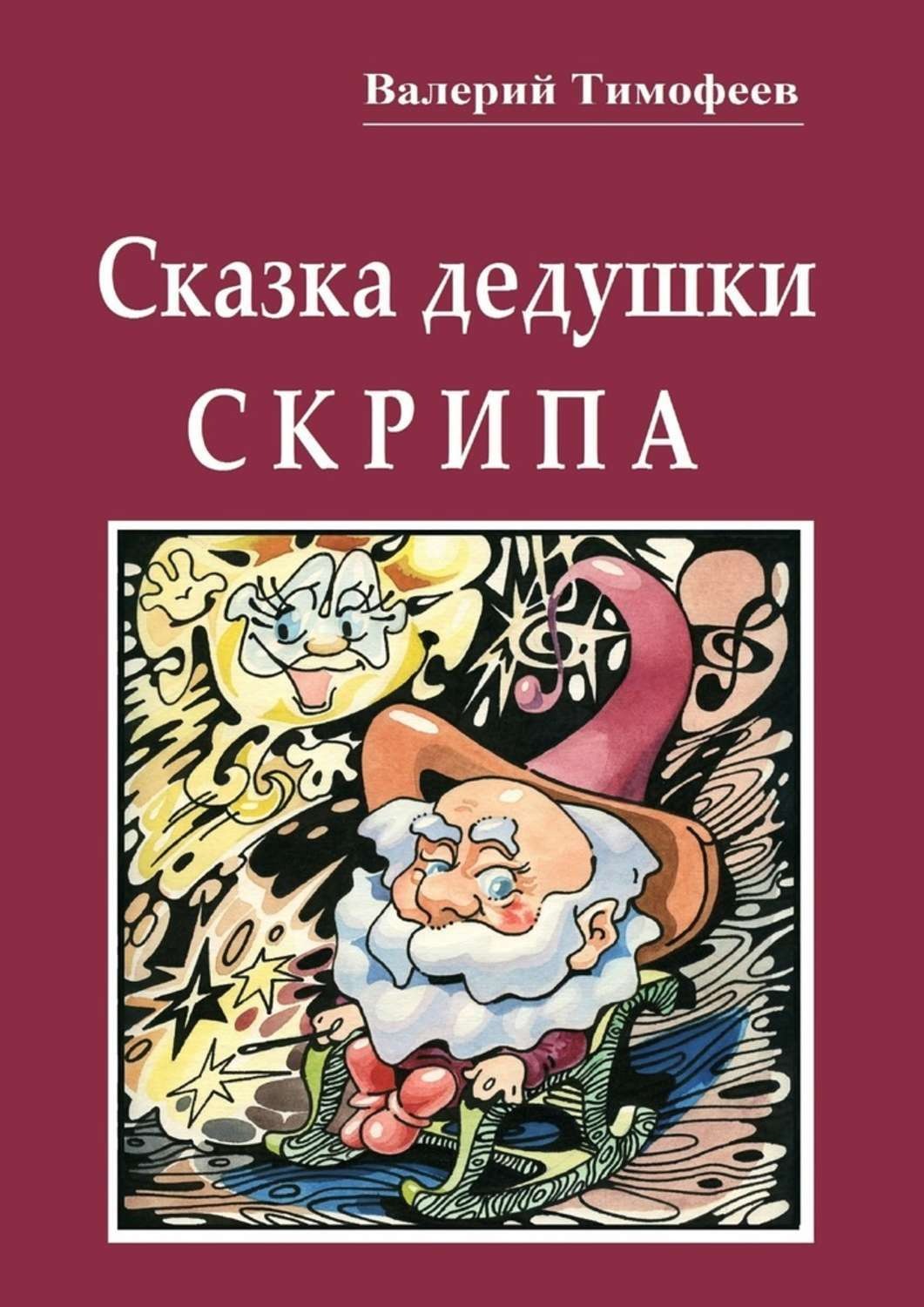 Сказки дедушки. Дедушка сказка. Дедушка скрип. Дедушкины сказки. Тимофеев а. сказки.