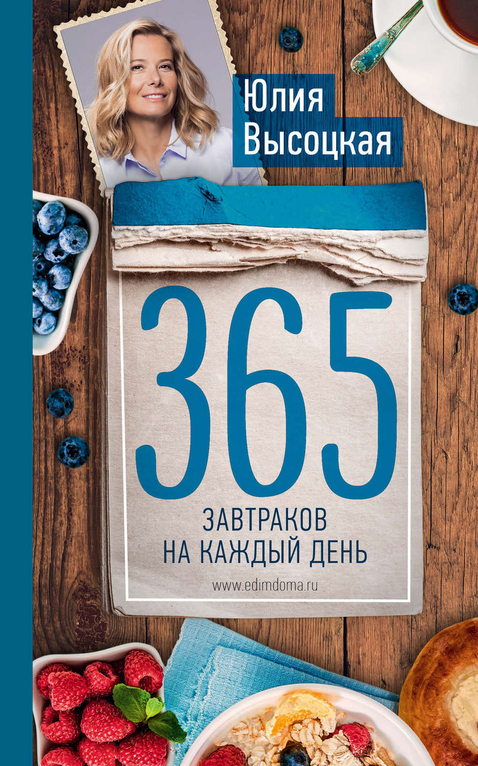 Юлия Высоцкая 365 завтраков на каждый