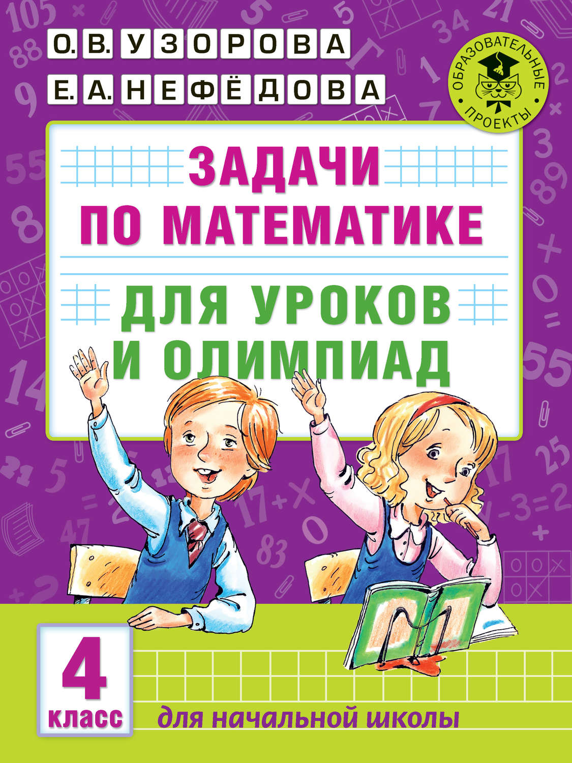 О. В. Узорова, книга Задачи по математике для уроков и олимпиад. 4 класс –  скачать в pdf – Альдебаран, серия Академия начального образования