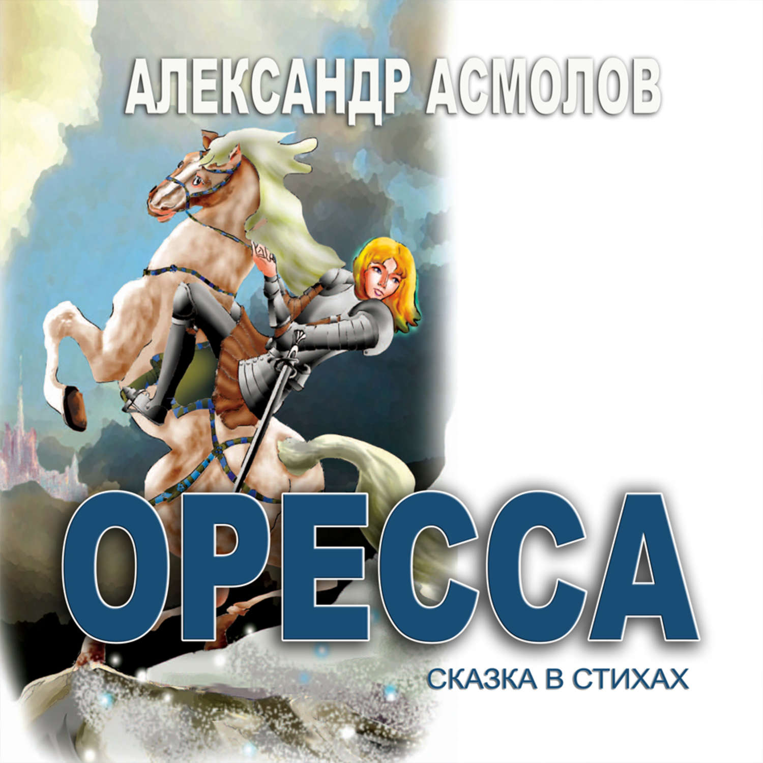 Большие сказки. Живая роса Севастополь. Сказка или рассказ Асмолов. Сказка я роса. Карборос борборос сказки.