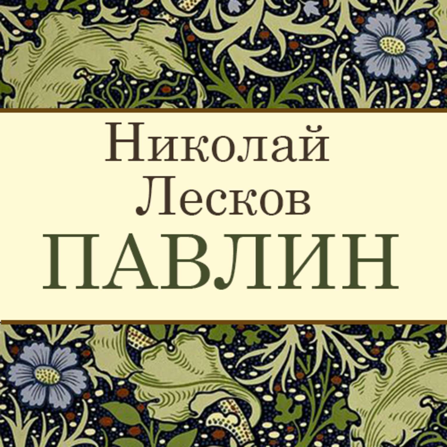 Лесков слушать аудиокнигу. Николай Лесков книги Павлин. Лесков Николай Павлин. Н.Лесков. Павлин.книга. Николай Лесков. Павлин. Радиоспектакль..