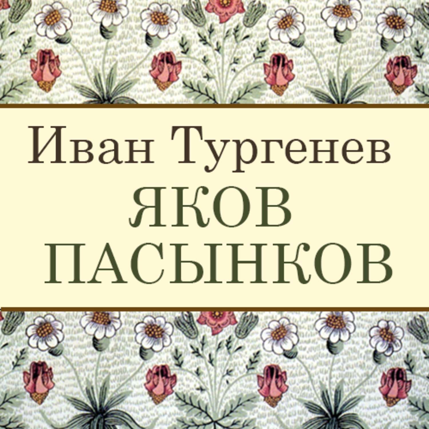 Тургенев книги аудиокниги. Тургенев Яков пасынков. Яков пасынков Иван Тургенев книга. Яков пасынков иллюстрация. Яков пасынков кино.