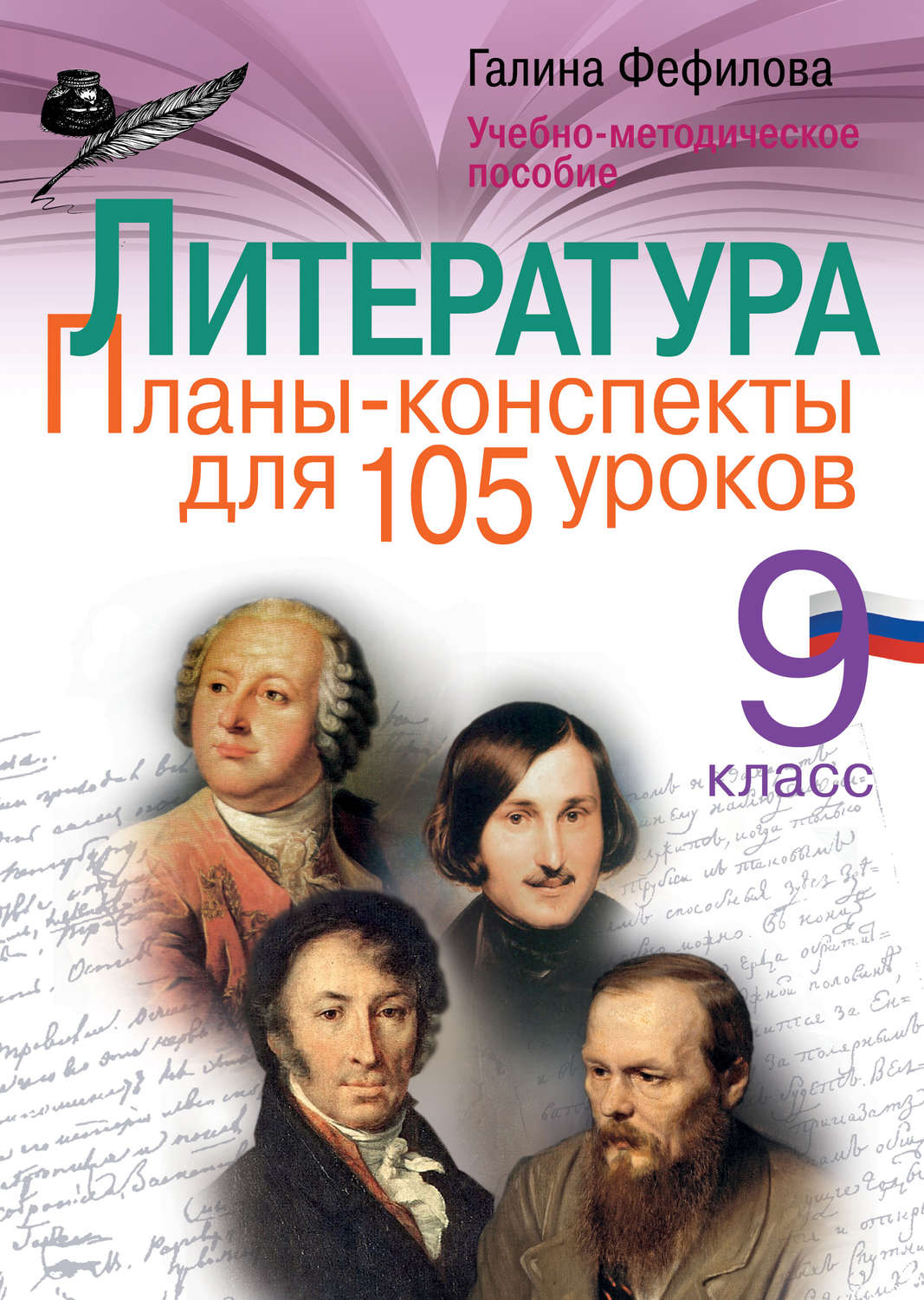 Учебно методическое пособие. Литература 9 класс планы конспекты Галина Фефилова. Литература 9 класс планы конспекты для 105 уроков. Литература 10 класс Галина Фефилова планы-конспекты уроков. Литература 9 класс методическое пособие.