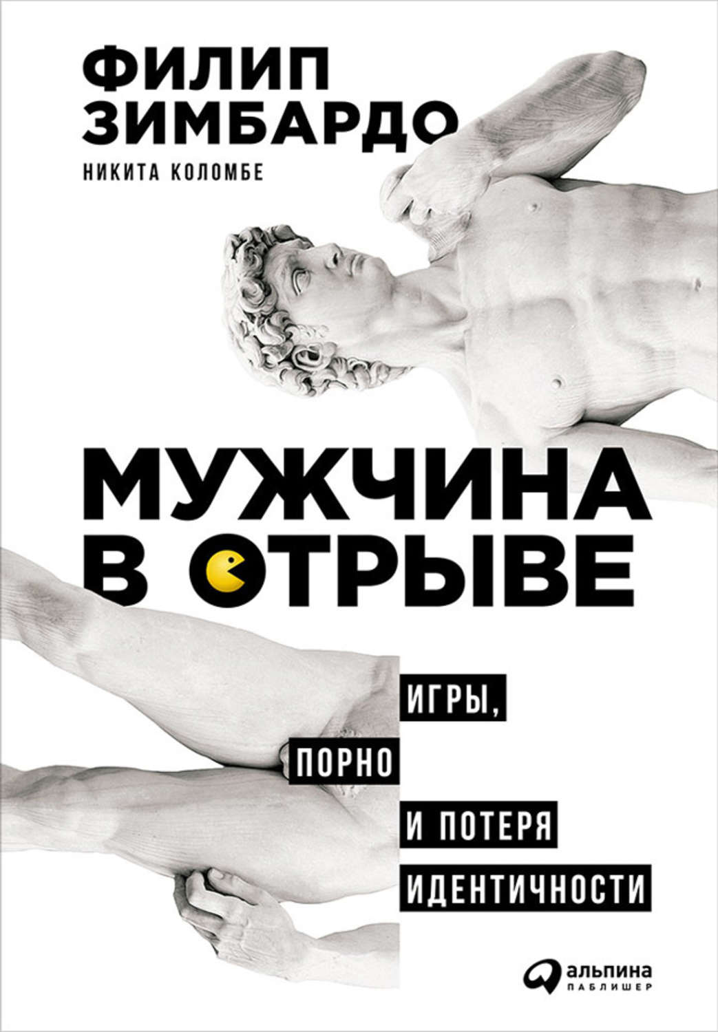 Цитаты из книги «Мужчина в отрыве: Игры, порно и потеря идентичности»  Филипа Зимбардо – Литрес