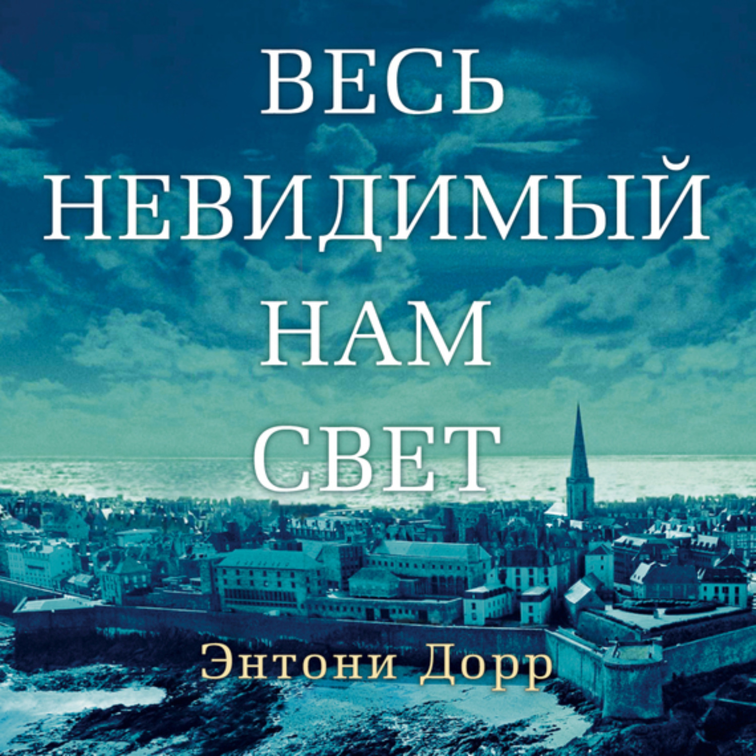 Энтони Дорр, Весь невидимый нам свет – слушать онлайн бесплатно или ...