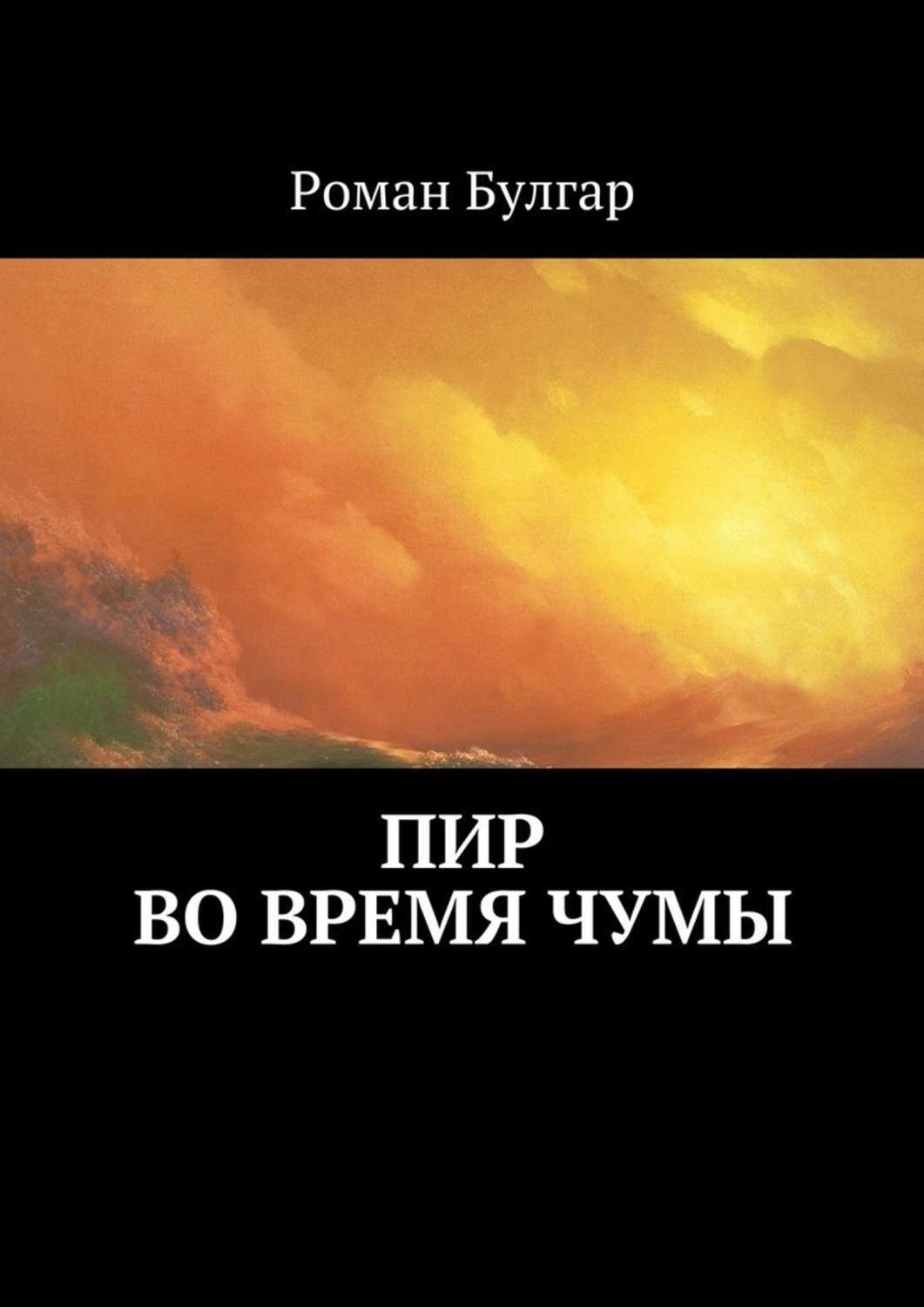 Пир во время чумы читать. Пир во время чумы книга. Пир во время чумы обложка книги. Книга пир во время чумы читать. Любовный Роман про чуму.