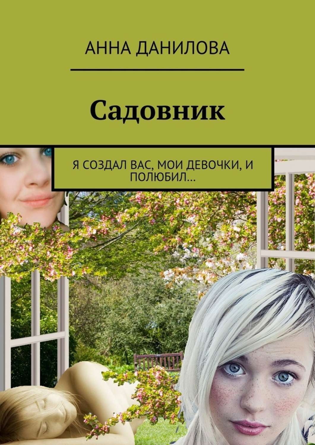 Садовник книга