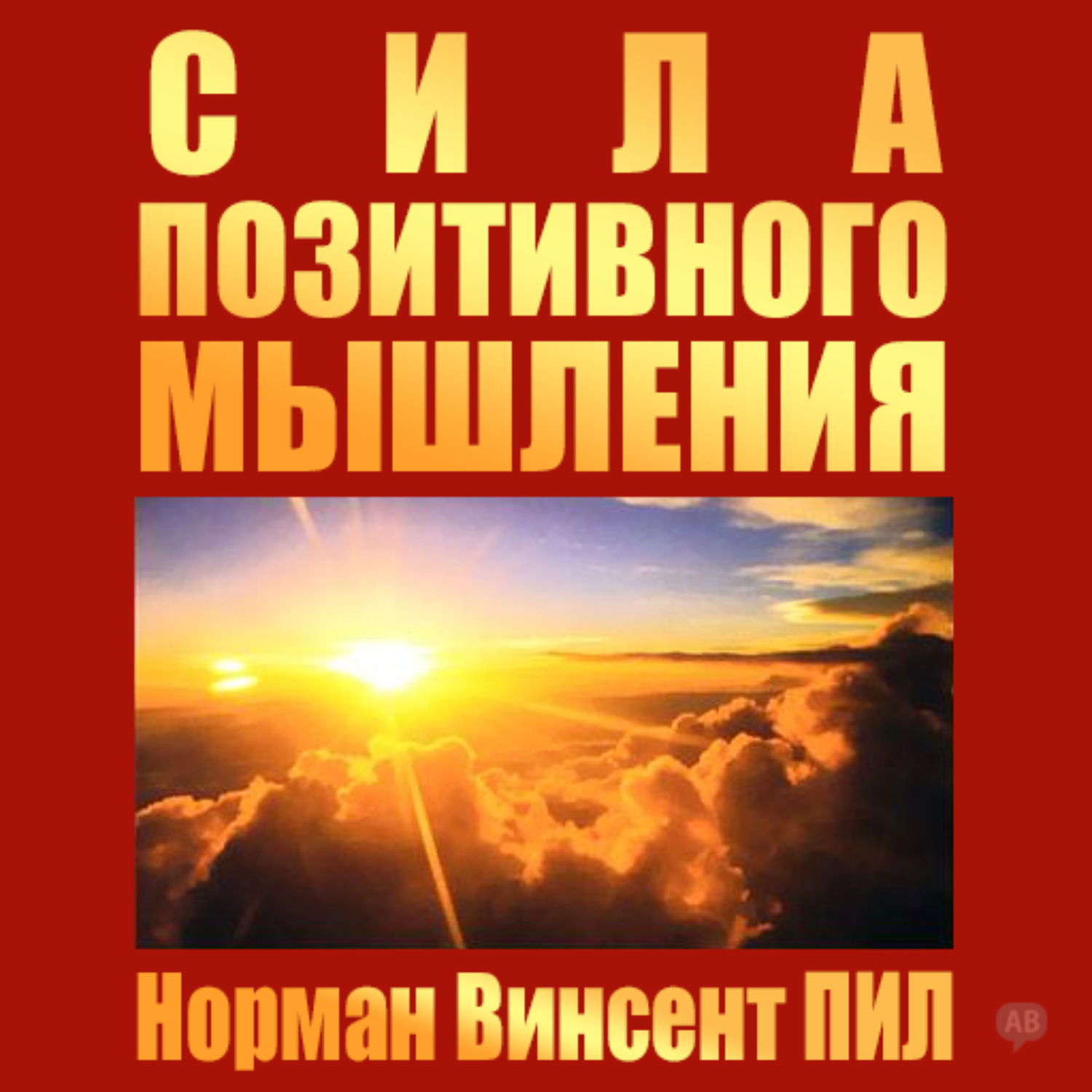 Сила позитивного. Сила позитивного мышления Норман Винсент пил книга. Норман Винсент пил - сила позитивного мышления аудиокнига. Норман Винсент пил. «Сила позитивного мышления» Алексей мужицкий. Силампозитивного мышления.