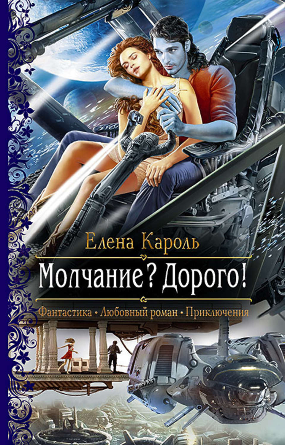 Любовная фантастика слушкин. Любовно-фантастические романы. Кароль Елена. Любовная фантастика. Молчание дорого Елена Кароль.