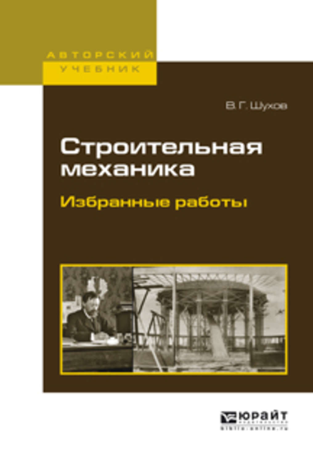 Строительная механика. Шухов Владимир Григорьевич работы. Учебник по строительной механике. Шухов, в. г. строительная механика. Избранные работы. Основы строительной механики.