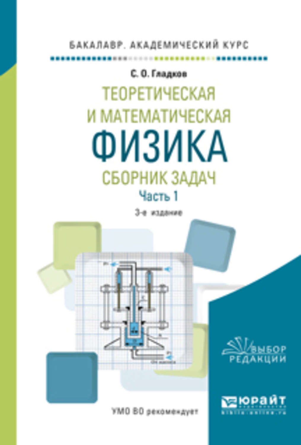 Отзывы о книге «Теоретическая и математическая физика. Сборник задач в 2 ч.  Часть 1 3-е изд., пер. и доп. Учебное пособие для академического  бакалавриата», рецензии на книгу Сергея Октябриновича Гладкова, рейтинг в  библиотеке Литрес