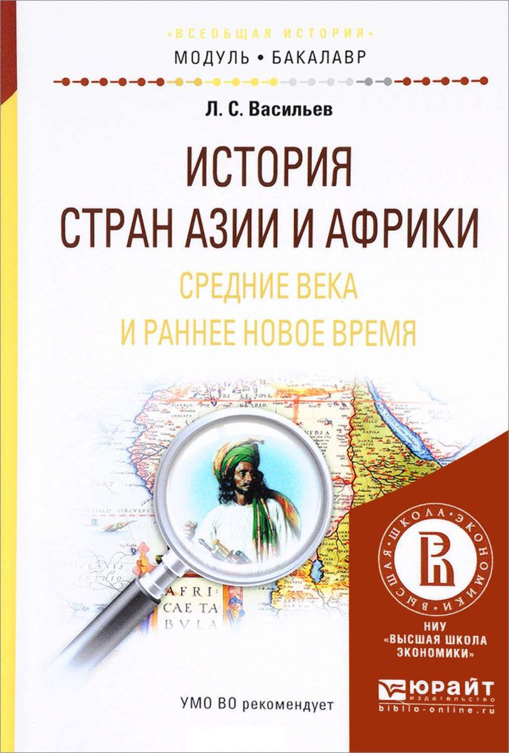 Леонид Сергеевич Васильев, книга История стран азии и африки. Средние века  и раннее новое время. Учебное пособие для академического бакалавриата –  скачать в pdf – Альдебаран, серия Бакалавр. Академический курс. Модуль.