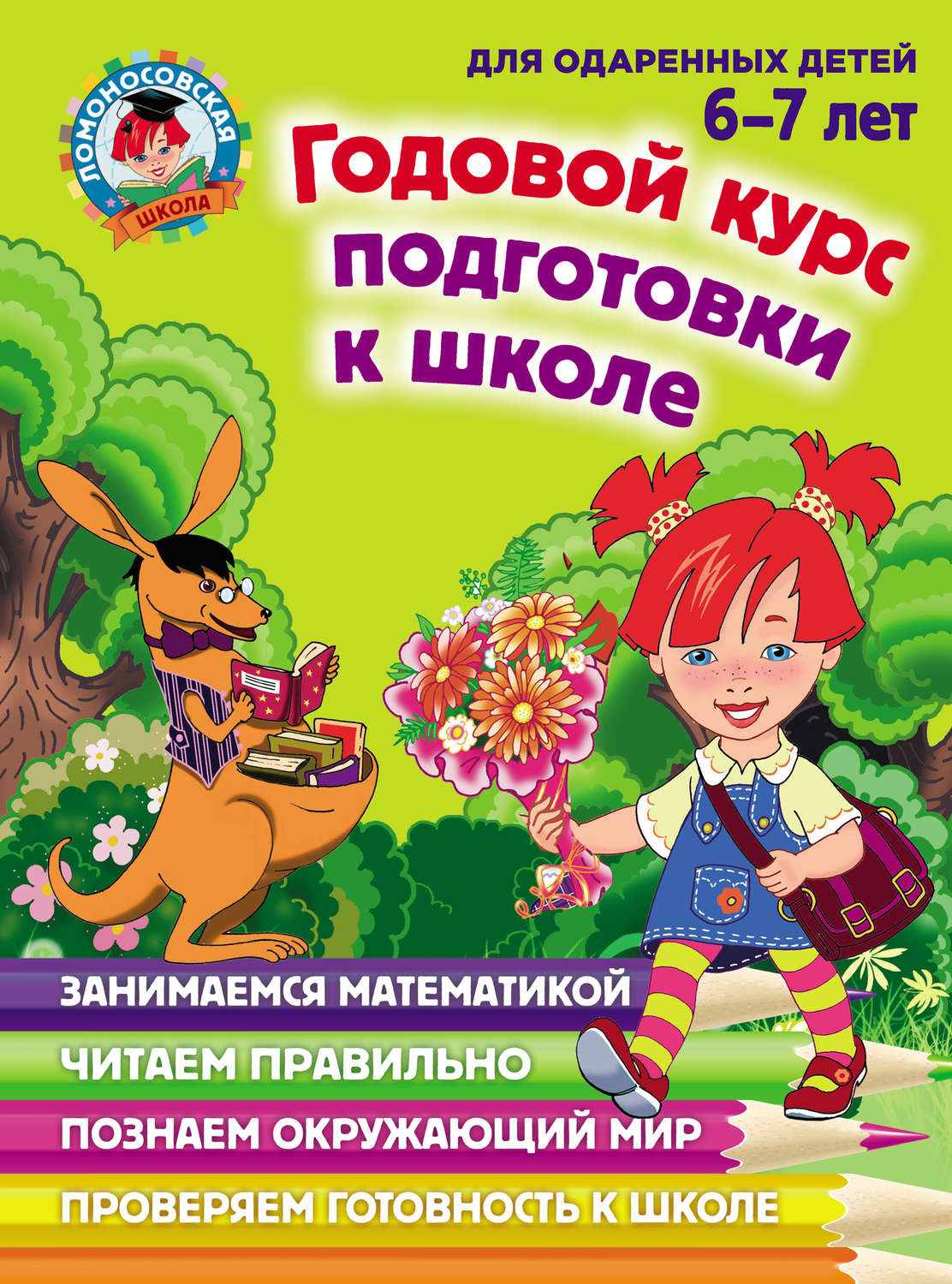 Н. М. Липская, книга Годовой курс подготовки к школе. Для детей 6–7 лет –  скачать в pdf – Альдебаран, серия Ломоносовская школа