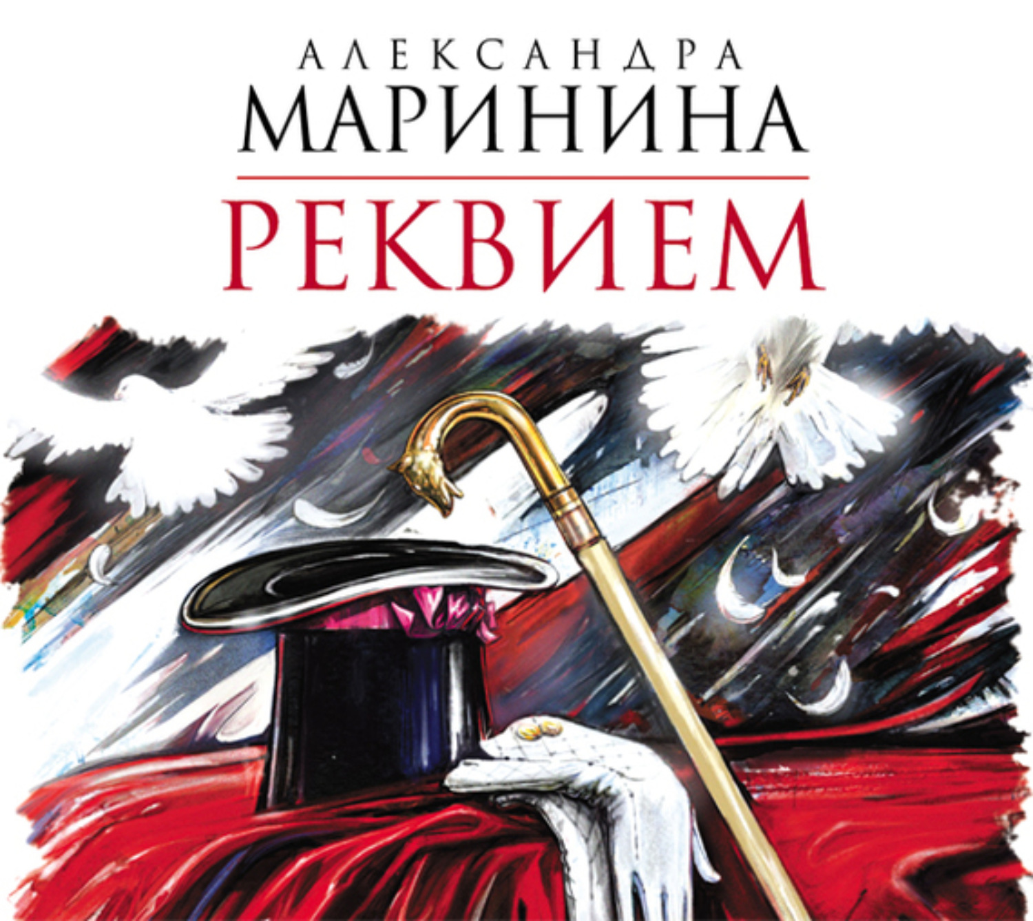 Александра Маринина, Реквием – слушать онлайн бесплатно или скачать  аудиокнигу в mp3 (МП3), издательство Аудиокнига (АСТ)