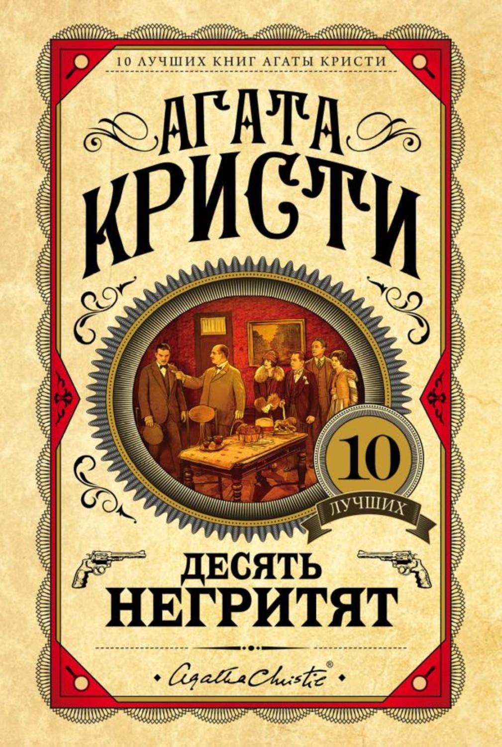 Цитаты из книги «Десять негритят» Агаты Кристи – Литрес