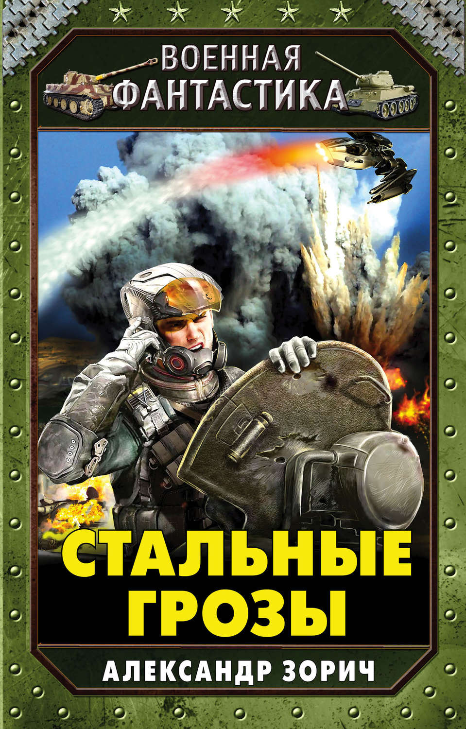 Боевая фантастика читать. Стальной Лабиринт Александр Зорич. Александр Зорич пилот особого назначения. Александр Зорич стальные грозы. Стальные грозы Александр Зорич книга.