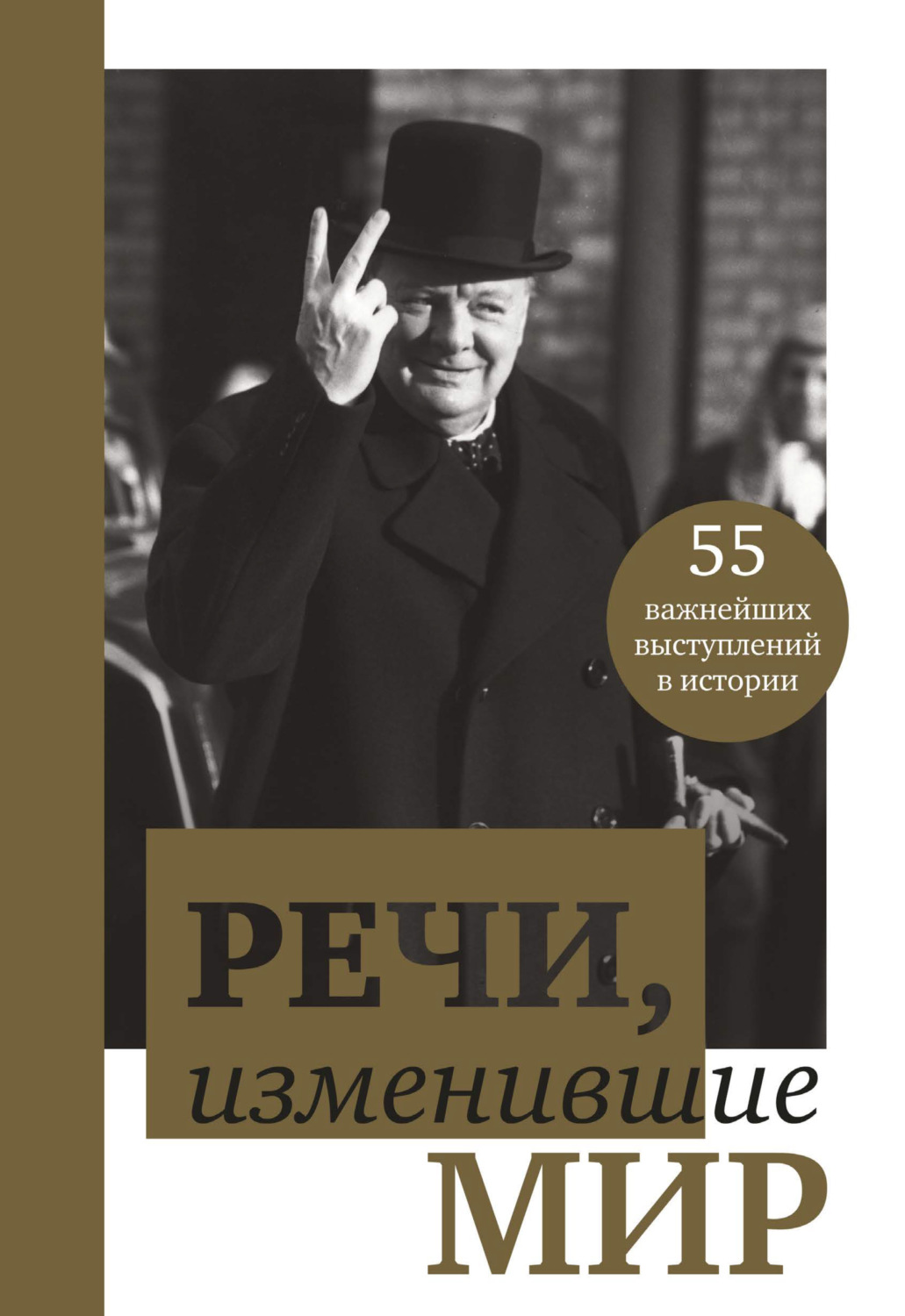 книга Речи, изменившие мир – скачать fb2, epub, pdf бесплатно ...