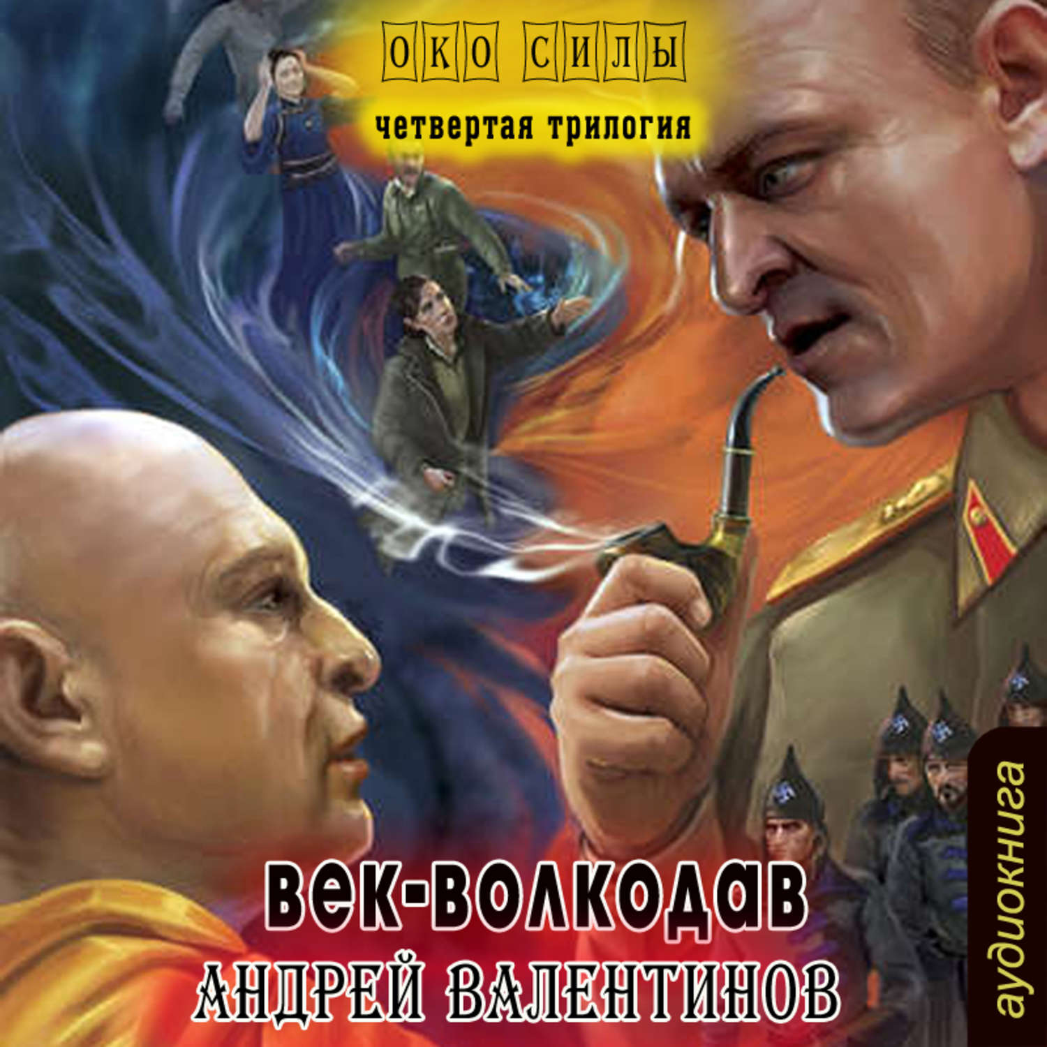 Век аудиокнига. Андрей Валентинов око силы: четвёртая трилогия. Век-волкодав Андрей Валентинов. Век волкодав. Век-волкодав Андрей Валентинов книга.