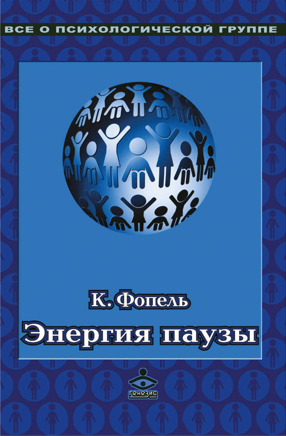 Клаус Фопель книга Энергия паузы. Психологические игры и упражнения –  скачать fb2, epub, pdf бесплатно – Альдебаран, серия Все о психологической  группе