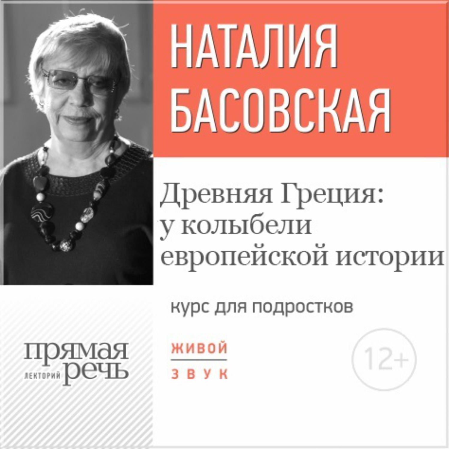 Наталия Басовская лекции по истории