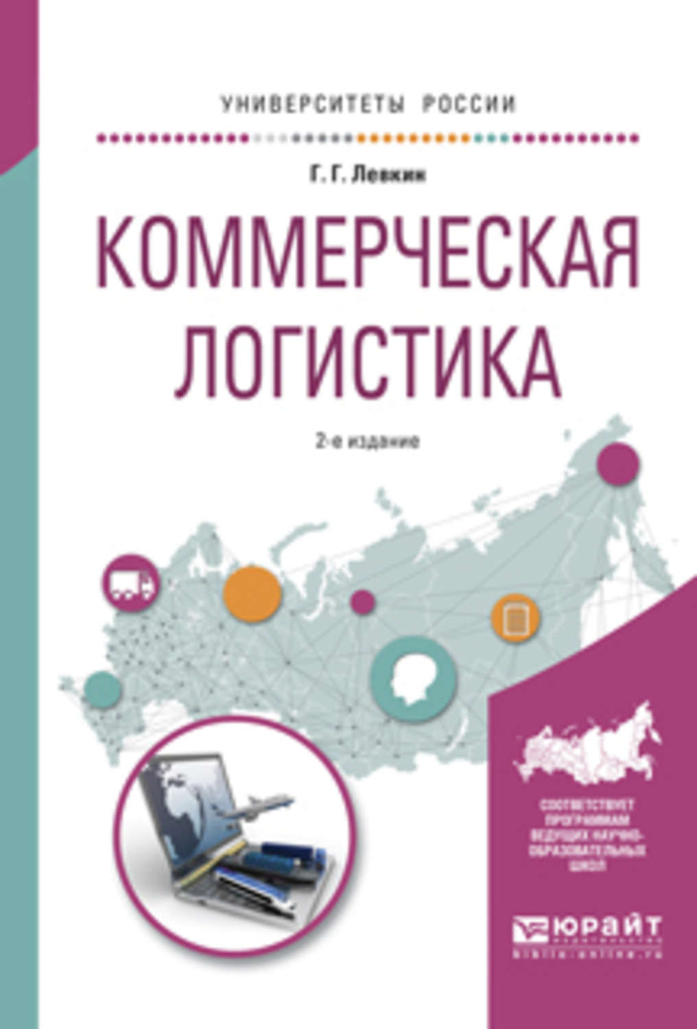 Г. Г. Левкин, книга Коммерческая логистика 2-е изд., испр. и доп. Учебное  пособие для вузов – скачать в pdf – Альдебаран, серия Университеты России