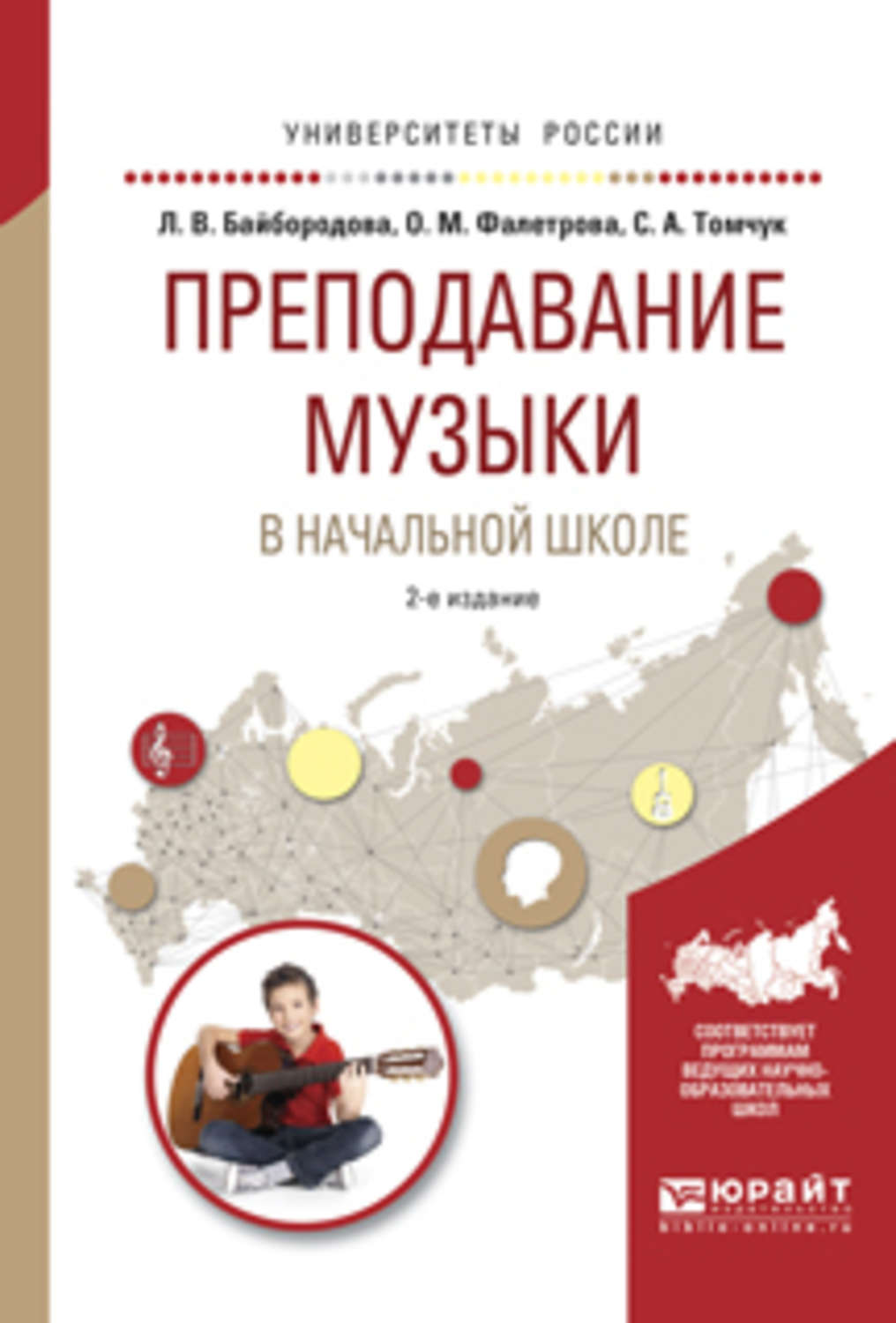 2 е изд испр и доп. Методика преподавания музыки. Байбородова л.в. книги. Методика преподавания музыки в начальной школе. Методы обучения Музыке в начальной школе.