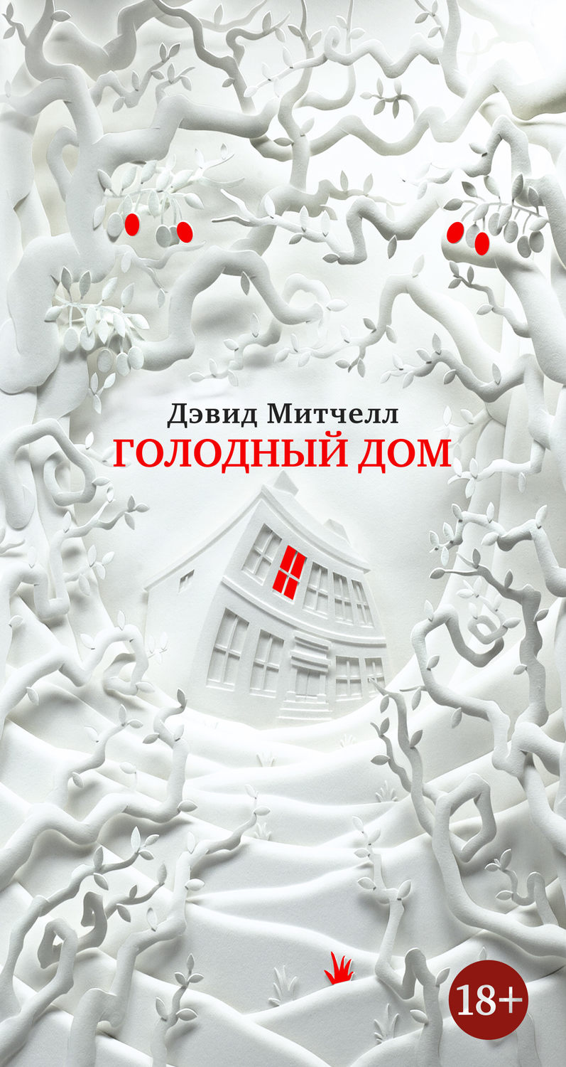 Цитаты из книги «Голодный дом» Дэвида Митчелла – Литрес