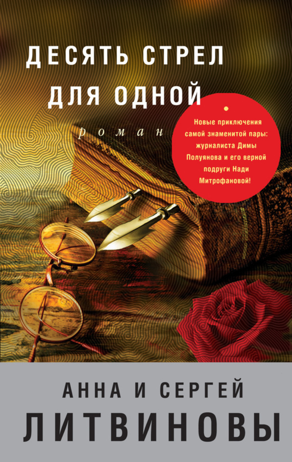 Анна и Сергей Литвиновы книга Десять стрел для одной – скачать fb2, epub,  pdf бесплатно – Альдебаран, серия Спецкор отдела расследований