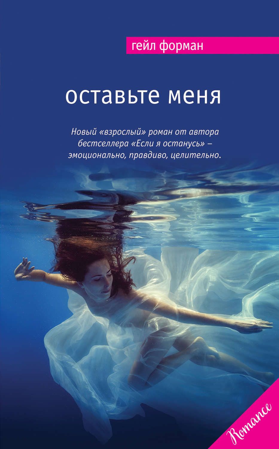 Гейл книга. Форман Гейл "оставьте меня". Книга оставь меня. Оставьте меня книга Форман. Автор книги.