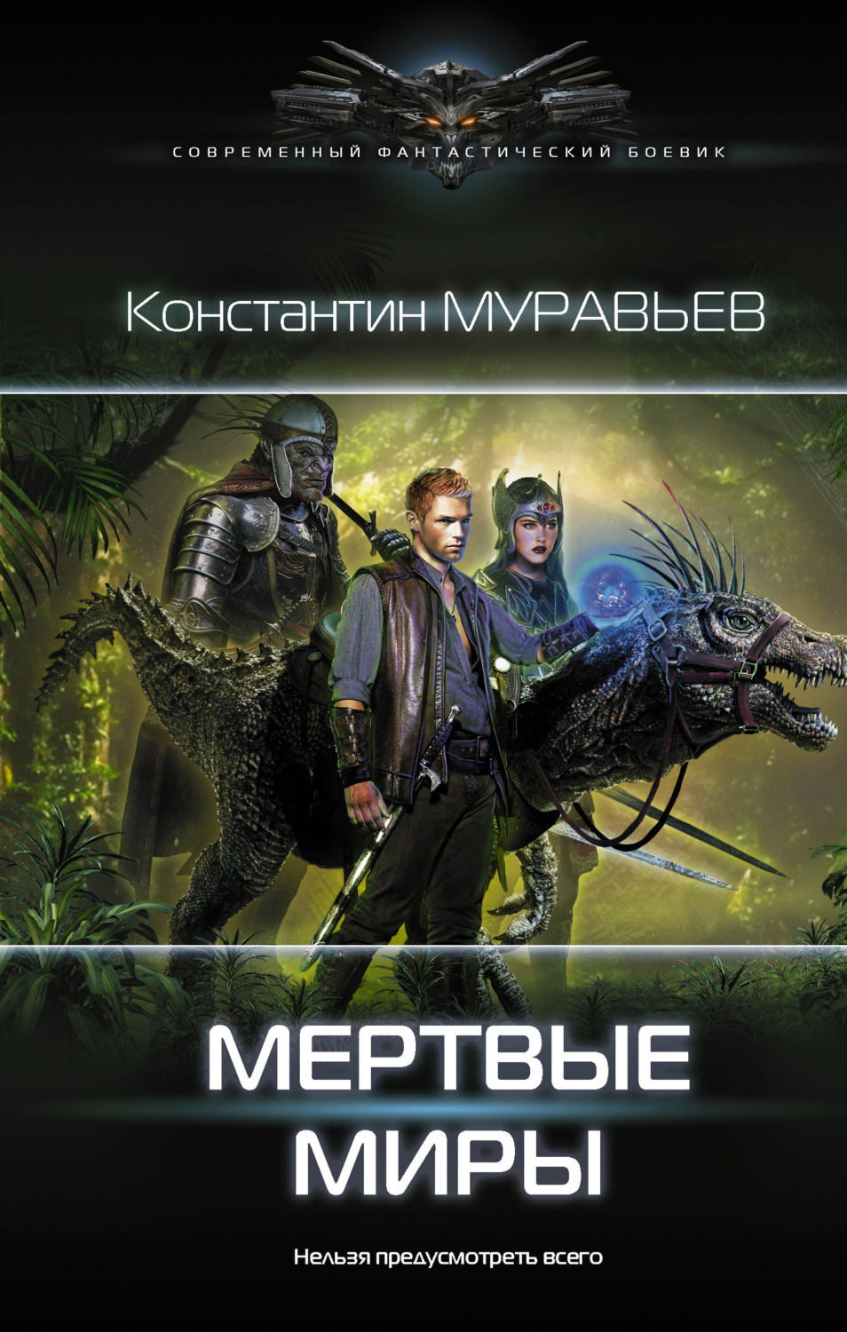 Константин Муравьёв книга Мертвые миры – скачать fb2, epub, pdf бесплатно –  Альдебаран, серия Перешагнуть пропасть