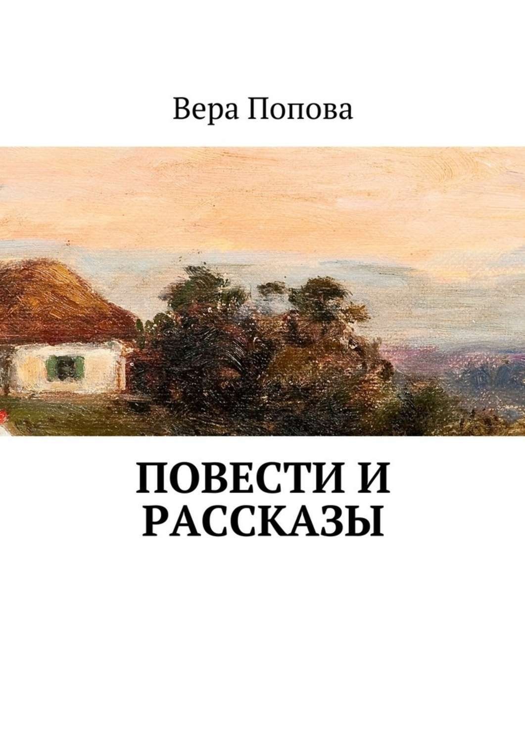 Рассказы веры с. Рассказ про веру. Рассказы Попова г.а. Вера с рассказы читать. Расскажи мне о вере книга Автор.