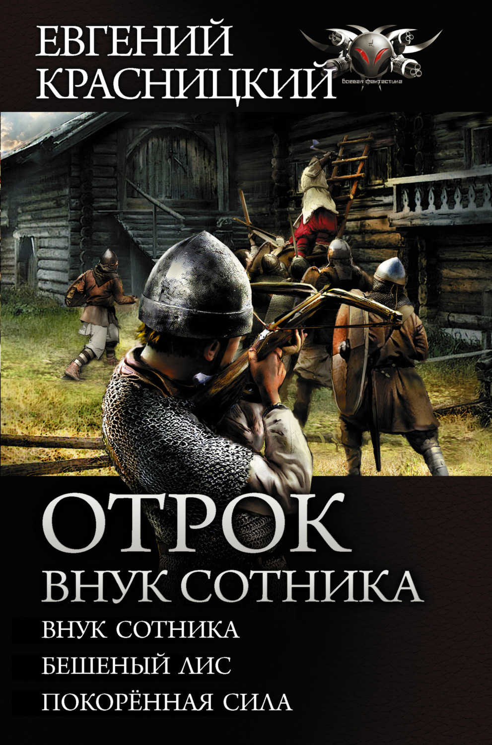 Евгений Красницкий книга Отрок. Внук сотника: Внук сотника. Бешеный лис.  Покоренная сила – скачать fb2, epub, pdf бесплатно – Альдебаран, серия  БФ-коллекция