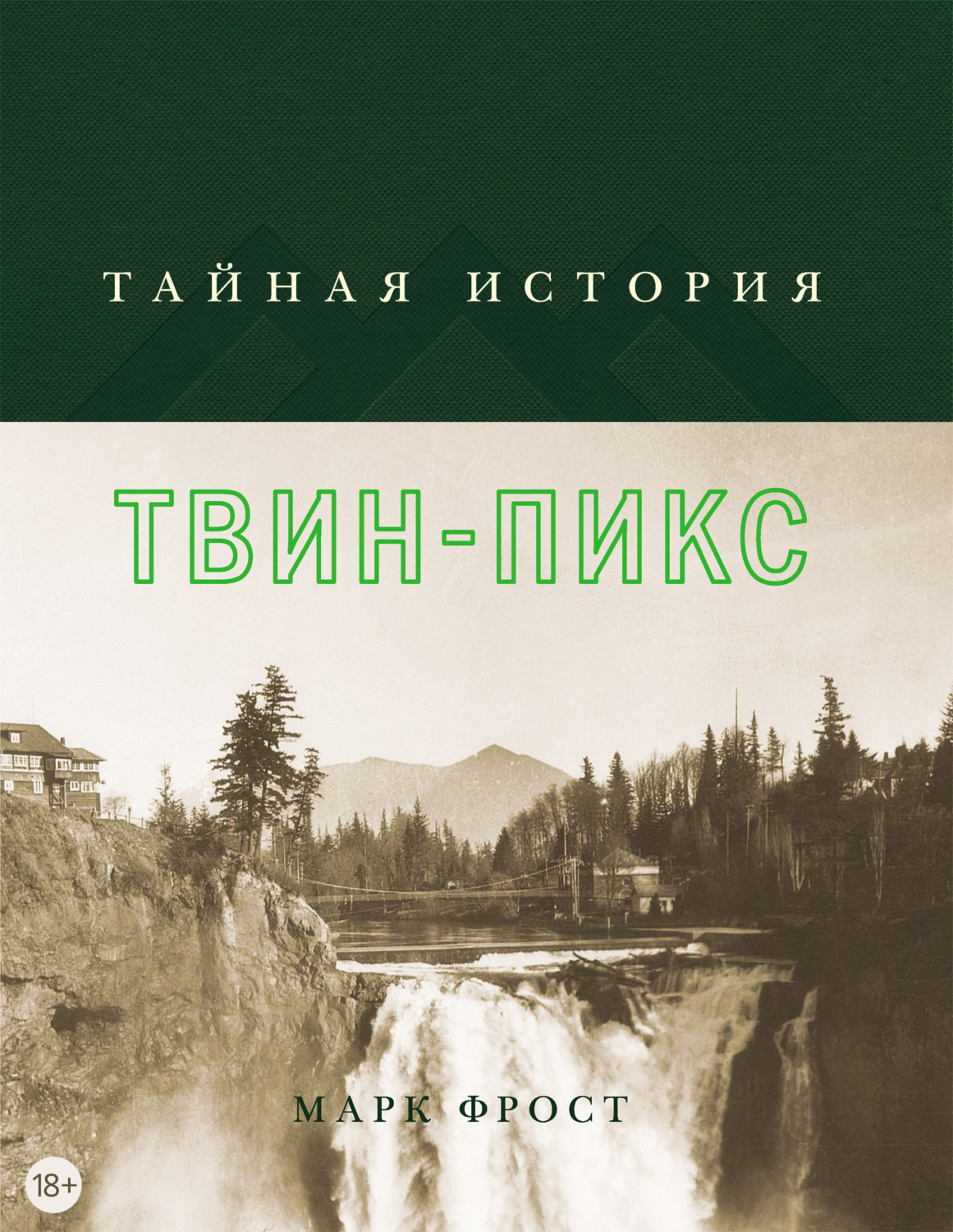 книга твин пикс дневник лоры палмер. твин пикс сериал dvd. марк фрост твин пикс книга. тайная история твин-пикс книга. твин пикс читать.