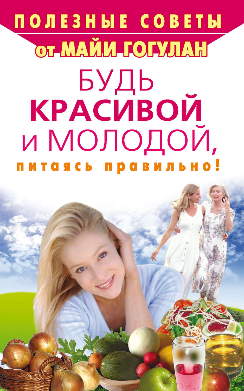 Майя Гогулан книга Будь красивой и молодой, питаясь правильно ...